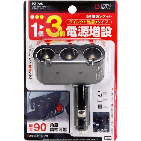 槌屋ヤック PZ-725 3連ダイレクトソケット ディレクション PZ725