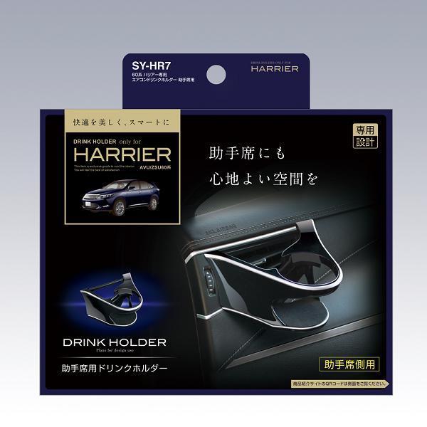 槌屋ヤック SY-HR7 60系 トヨタ ハリアー専用 エアコンドリンク
