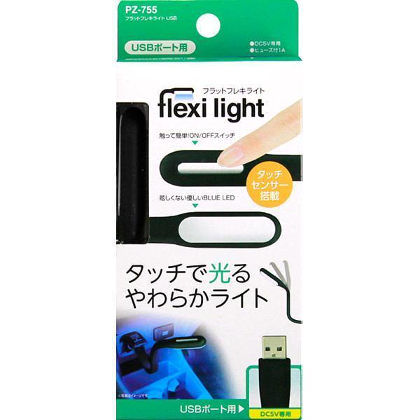槌屋ヤック PZ-755 フラットフレキライト USB PZ755【お取り寄せ商品