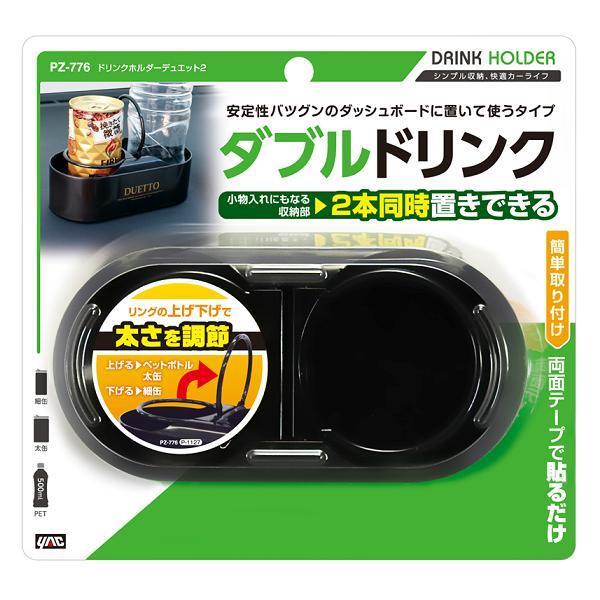 槌屋ヤック PZ-776 ドリンクホルダーデュエット2 PZ776【お取り寄せ
