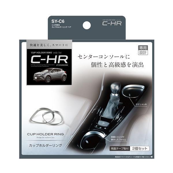 槌屋ヤック SY-C6 60系 トヨタ C-HR専用 カップホルダーリング ペア