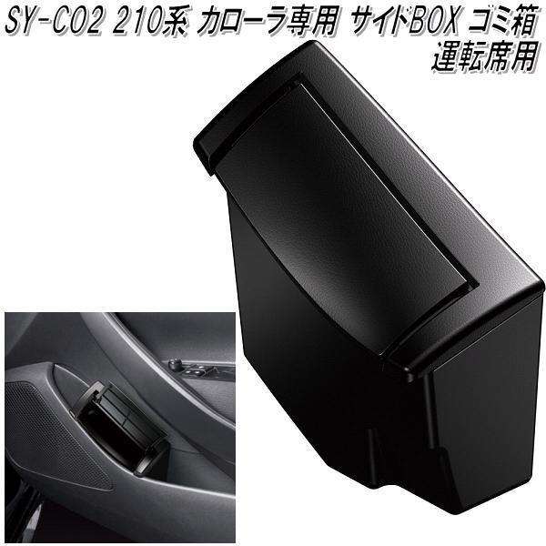 SY-CO2 210系 トヨタ カローラ専用 サイドBOXゴミ箱 運転席用 槌屋ヤック【お取り寄せ商品】【ゴミ入れ ダスト ボックス 小物入れ ...