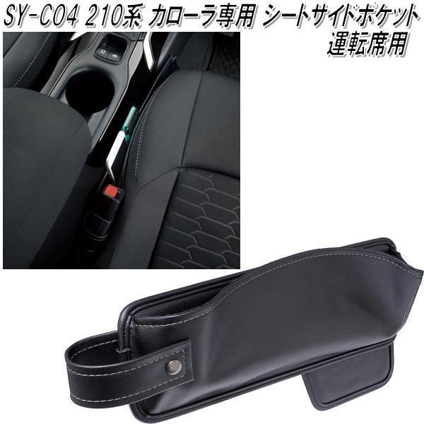 SY-CO4 210系 トヨタ カローラ専用 シートサイドポケット 運転席用 槌屋ヤック【お取り寄せ商品】シート脇ポケット　小物入れ　収納ポケット｜kcm-onlineshop