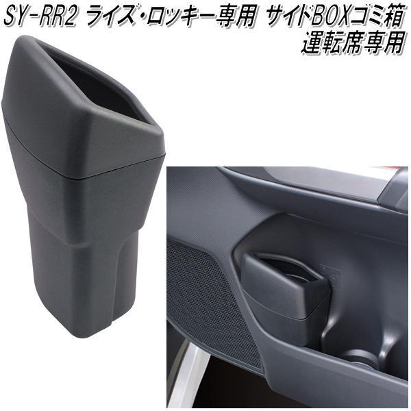 SY-RR2 ライズ・ロッキー専用 サイドBOXゴミ箱 運転席用 槌屋ヤック