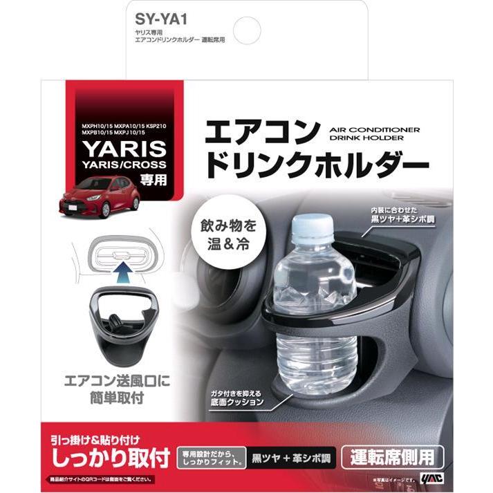 SY-YA1 トヨタ ヤリス・ヤリスクロス専用 エアコンドリンクホルダー