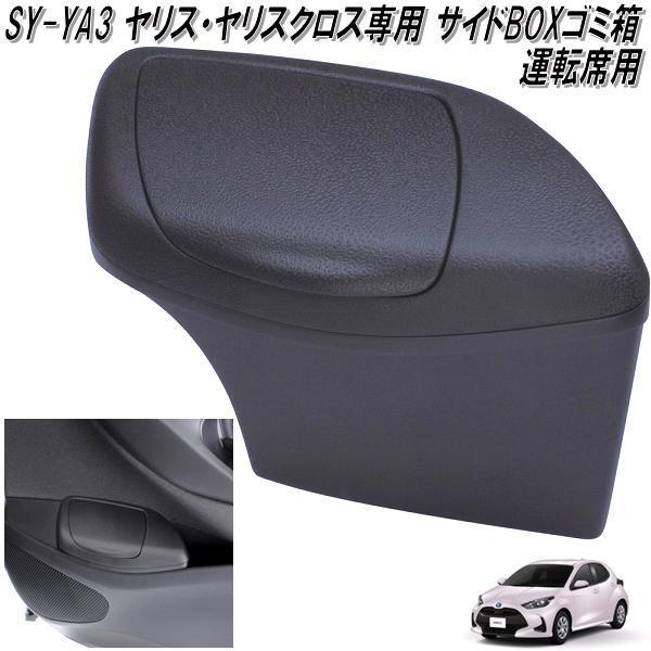 SY-YA3 トヨタ ヤリス・ヤリスクロス専用 サイドBOXゴミ箱 運転席用