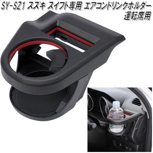 SY-SZ1 スズキ スイフト専用 エアコンドリンクホルダー 運転席用 槌屋