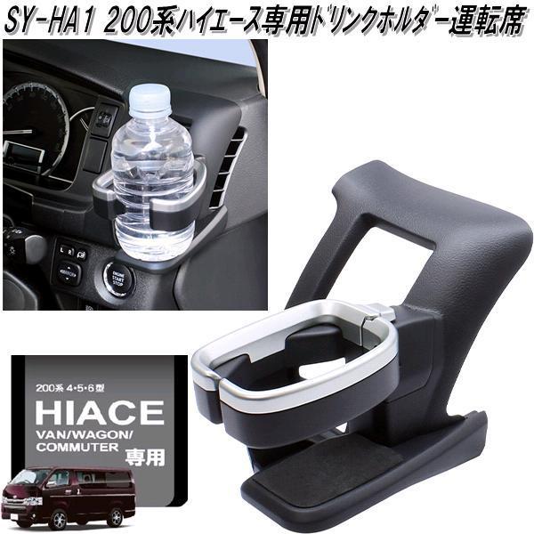 SY-HA1 200系 ハイエース専用 ドリンクホルダー 運転席 SYHA1 エアコン