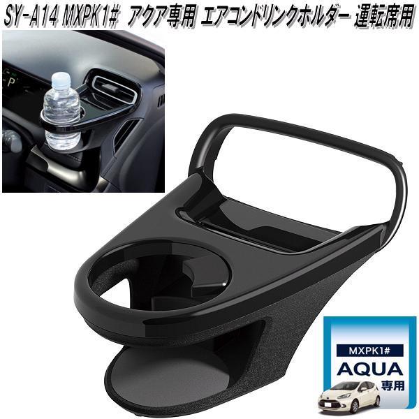槌屋ヤック SY-A14 MXPK1# アクア専用 エアコンドリンクホルダー 運転