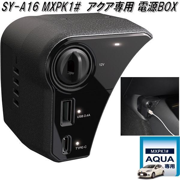 槌屋ヤック SY-A16 MXPK1# アクア専用 電源BOX SYA16【お取り寄せ商品