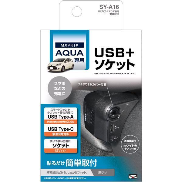 槌屋ヤック SY-A16 MXPK1# アクア専用 電源BOX SYA16【お 槌屋ヤック SY-A16 MXPK1# アクア専用 電源BOX SYA16【お