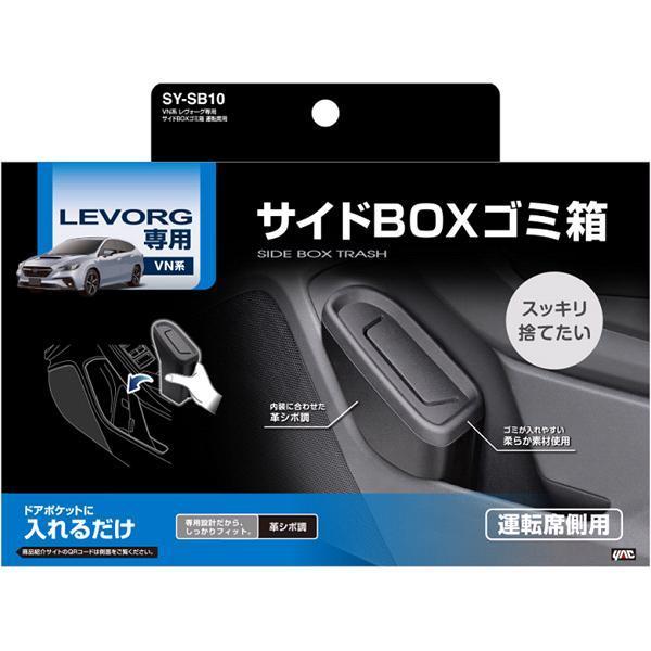 SY-SB10 スバル VN系 レヴォーグ専用 サイドBOXゴミ箱 運転席用 SY-SB10 スバル VN系 レヴォーグ専用 サイドBOXゴミ箱 運転席用