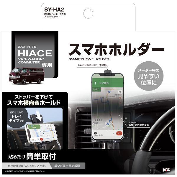 SY-HA2 200系 ハイエース専用 スマートフォンホルダー SYHA2 SY-HA2 200系 ハイエース専用 スマートフォンホルダー SYHA2