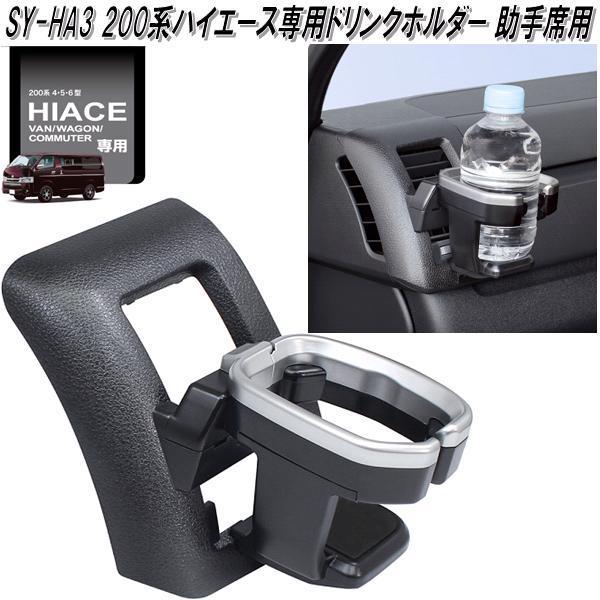 SY-HA3 200系 ハイエース専用 ドリンクホルダー 助手席用 SYHA3 トヨタ