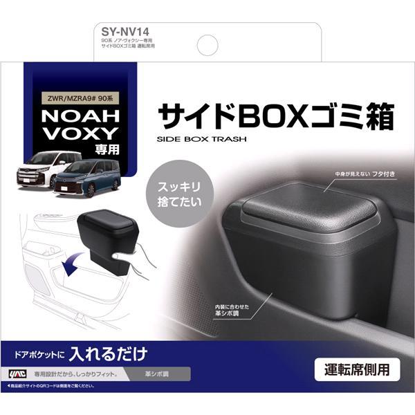 SY-NV14 ノア・ヴォクシー専用 90系 サイドBOXゴミ箱 運転席用 SY-NV14 ノア・ヴォクシー専用 90系 サイドBOXゴミ箱 運転席用