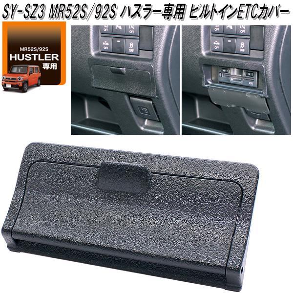 槌屋ヤック SY-SZ3 MR52S/92S ハスラー専用 ビルトインETCカバー SYSZ3