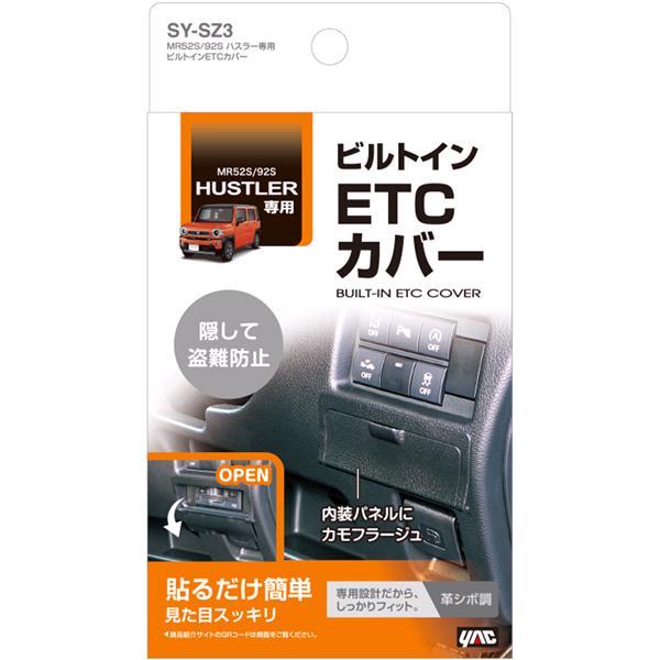 槌屋ヤック SY-SZ3 MR52S/92S ハスラー専用 ビルトインETCカバー 槌屋ヤック SY-SZ3 MR52S/92S ハスラー専用 ビルトインETCカバー