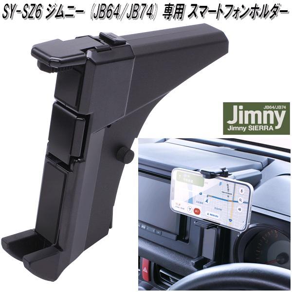 槌屋ヤック SY-SZ6 ジムニー・ジムニーシエラ JB64/JB74 専用