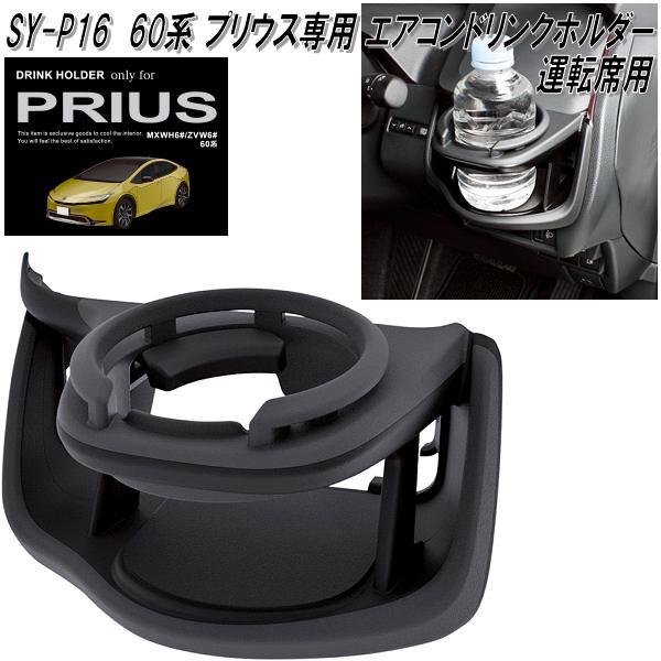 槌屋ヤック SY-P16 60系 トヨタ プリウス専用 エアコンドリンク