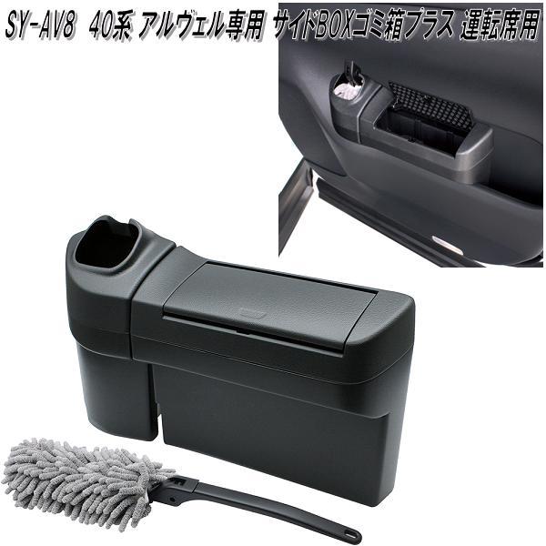 でにまるさん専用、箱込み8キロ、訳あり 槌屋ヤック SY-AV8 40系 アルファード・ヴェルファイア 専用 サイドBOX