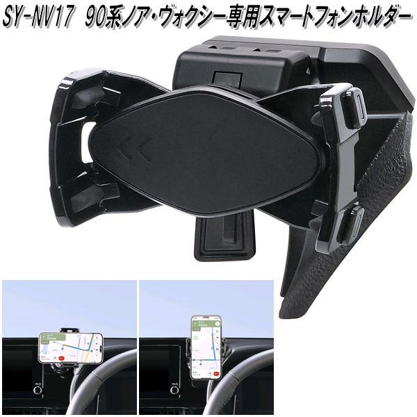 槌屋ヤック SY-NV17 ノア・ヴォクシー専用 90系 スマートフォン