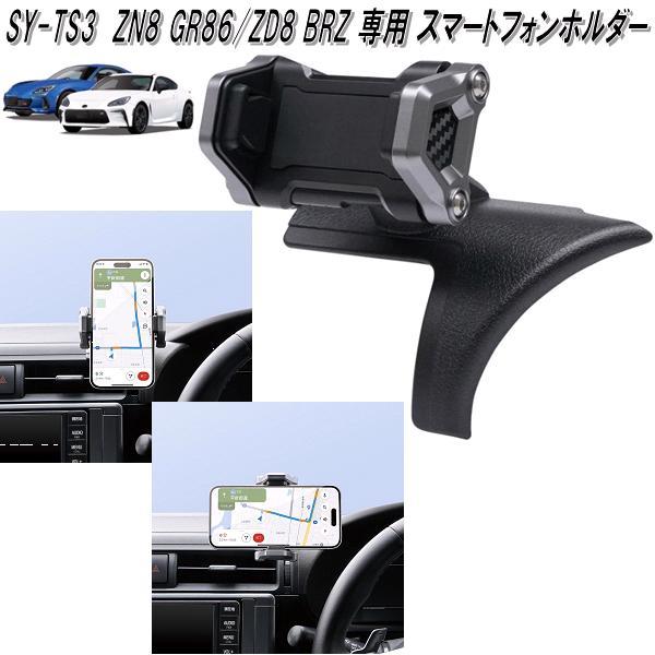槌屋ヤック SY-TS3 ZN8 GR86/ZD8 BRZ 専用 スマートフォンホルダー