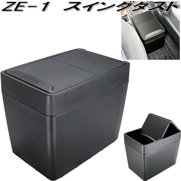 槌屋ヤック ZE-1 スイングダスト ZE1【お取り寄せ商品】カー用品 ゴミ