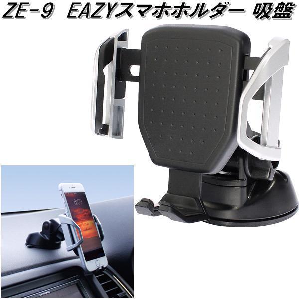 槌屋ヤック ZE-9 EASYスマホホルダー 吸盤 ZE9【お取り寄せ商品】カー
