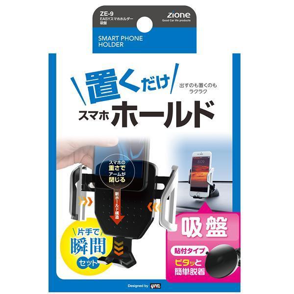 槌屋ヤック ZE-9 EASYスマホホルダー 吸盤 ZE9【お取り寄せ商品】カー