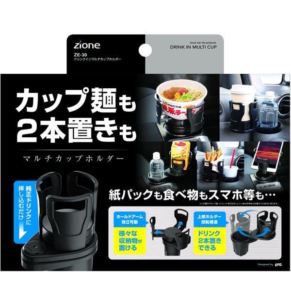 槌屋ヤック ZE-30 ドリンクインマルチカップホルダー ZE30【お取り寄せ商品】【車用 カー用 ドリンク ペットボトル 缶 ホルダー スタンド】 :628-4979969070309:KCMオンラインショップ - 通販 - Yahoo!ショッピング 槌屋ヤック ZE-30 ドリンクインマルチカップホルダー ZE30【お取り寄せ商品】【車用 カー用 ドリンク ペットボトル 缶 ホルダー スタンド】 :628-4979969070309:KCMオンラインショップ - 通販 - Yahoo!ショッピング