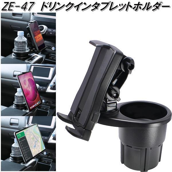 スマホ立て 槌屋ヤック ZE-47 ドリンクインタブレットホルダー ZE47【お取り寄せ
