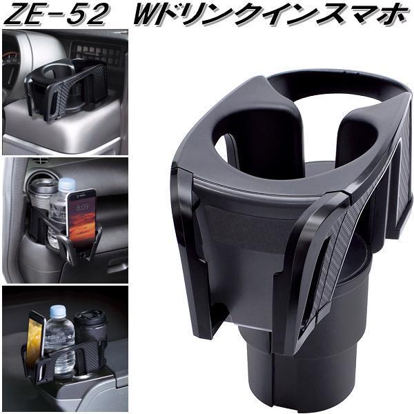 槌屋ヤック ZE-52 Wドリンクインスマホ ZE52【お取り寄せ商品
