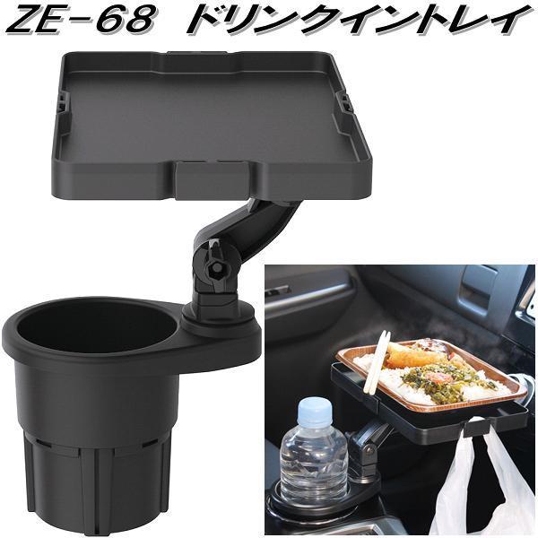 槌屋ヤック ZE-68 ドリンクイントレイ ZE68【お取り寄せ商品】車用