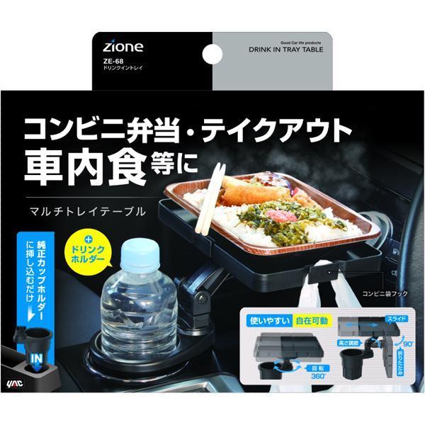 槌屋ヤック ZE-68 ドリンクイントレイ ZE68【お取り寄せ商品】車 槌屋ヤック ZE-68 ドリンクイントレイ ZE68【お取り寄せ商品】車