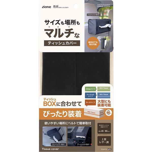 槌屋ヤック ZE69 マルチサイズティッシュカバー ZE69【お取り寄せ商品