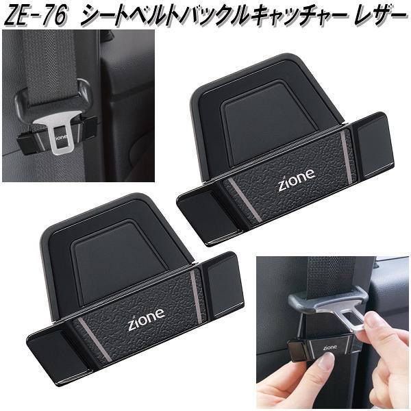 槌屋ヤック ZE-76 シートベルトバックルキャッチャー レザー ZE76【ネコポス対応品】【お取り寄せ商品】シートベルト バックル ストッパー :628-4979969070767:KCMオンラインショップ - 通販 - Yahoo!ショッピング 槌屋ヤック ZE-76 シートベルトバックルキャッチャー レザー ZE76【ネコポス対応品】【お取り寄せ商品】シートベルト バックル ストッパー :628-4979969070767:KCMオンラインショップ - 通販 - Yahoo!ショッピング