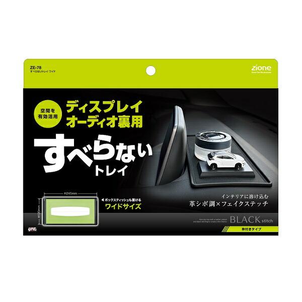 槌屋ヤック ZE-78 すべらないトレイ ワイド ZE78 ネコポス対応品 槌屋ヤック ZE-78 すべらないトレイ ワイド ZE78 ネコポス対応品