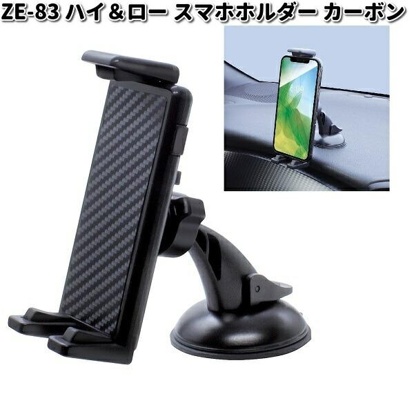槌屋ヤック ZE-83 ハイ＆ロー スマホホルダー カーボン ZE83 お