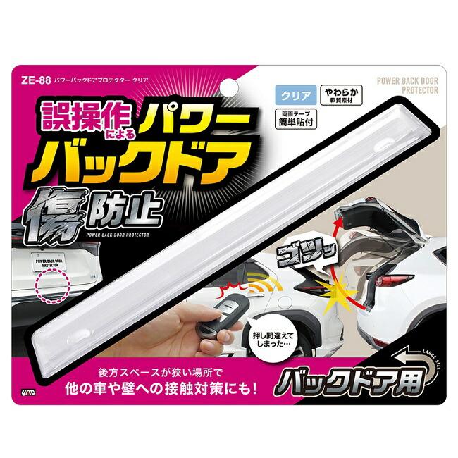 槌屋ヤック 槌屋ヤック ZE-88 パワーバックドアプロテクター 槌屋ヤック 槌屋ヤック ZE-88 パワーバックドアプロテクター