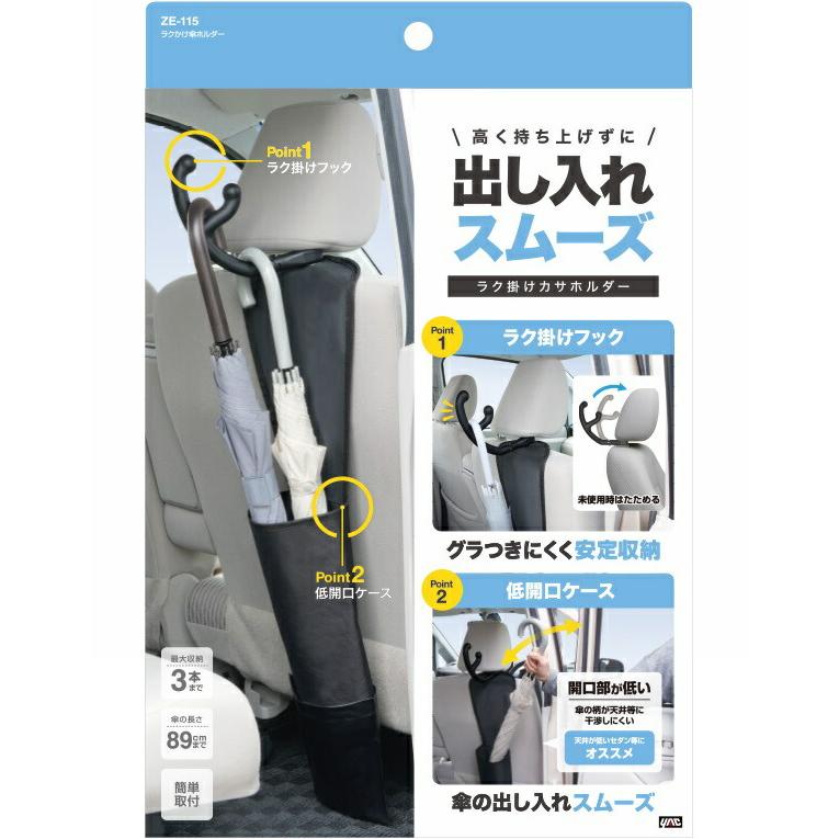 槌屋ヤック ZE-115 ラクかけ傘ホルダー ZE115 お取り寄せ商品 カー用品