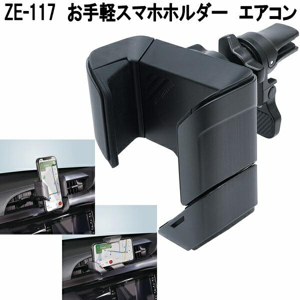 槌屋ヤック ZE-117 お手軽スマホホルダー エアコン お取り寄せ商品