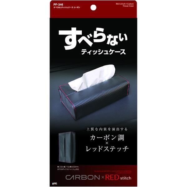 槌屋ヤック PF-346 すべらないティッシュケース カーボン PF346【お