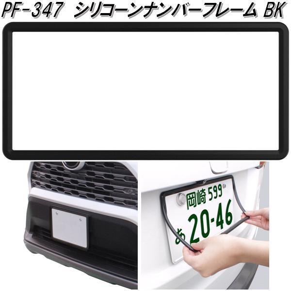 槌屋ヤック PF-347 シリコーンナンバーフレーム ブラック PF347【お