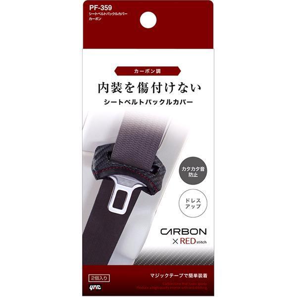 槌屋ヤック PF-359 シートベルトバックルカバー カーボン PF359