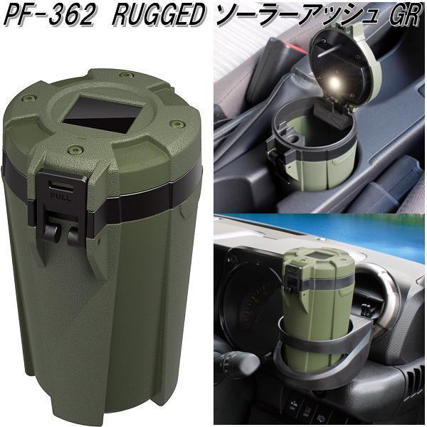 槌屋ヤック PF-362 RUGGED ソーラーアッシュ GR 灰皿 PF362【お