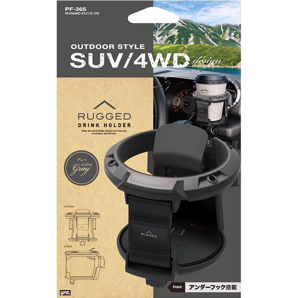 槌屋ヤック PF-365 RUGGED ドリンクDG PF365【お取り寄せ商品】【車用