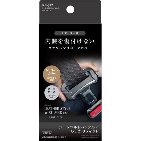 槌屋ヤック PF-377 シートベルトバックルカバー シリコーン SI PF377