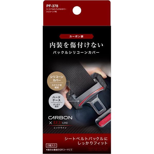 槌屋ヤック PF-378 シートベルトバックルカバー シリコーン RE PF378