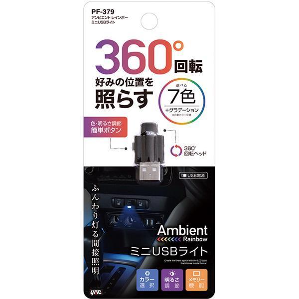 槌屋ヤック PF-379 アンビエントレインボーミニUSBライト PF379