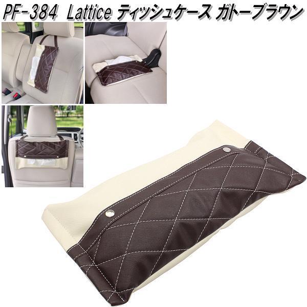 槌屋ヤック PF-384 Lattice ティッシュケース ガトーブラウン PF384